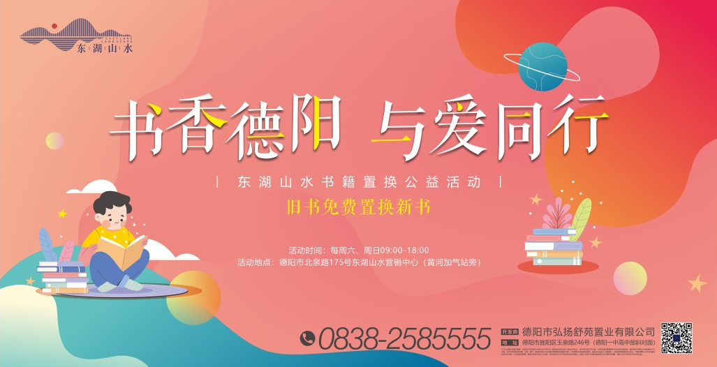 【东湖山水】书香德阳 与爱同行