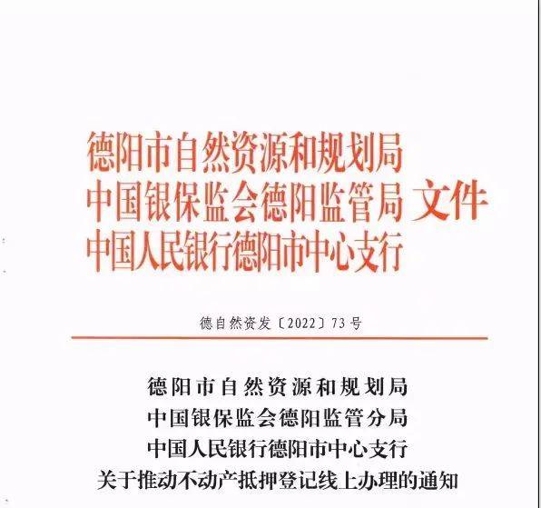 德阳推行不动产抵押登记网上办理，各方可以“不见面”办理