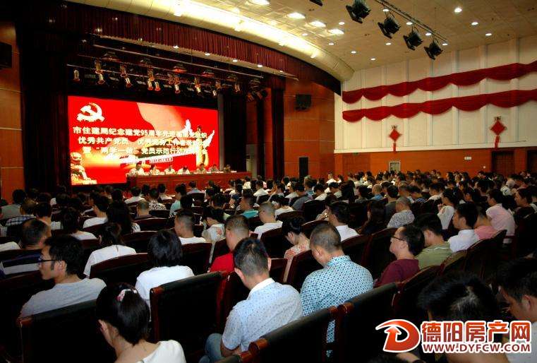 德阳市住建局表彰先进纪念建党95周年