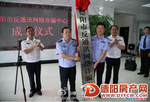 德阳成立反通讯网络诈骗中心