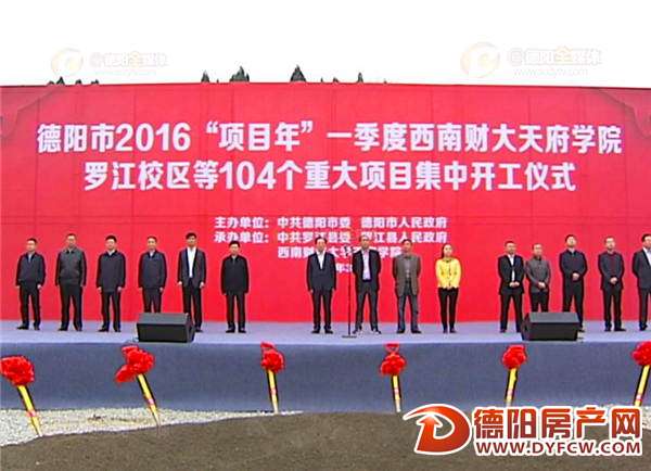 西南财经大学天府学院罗江校区等104个项目今天开工