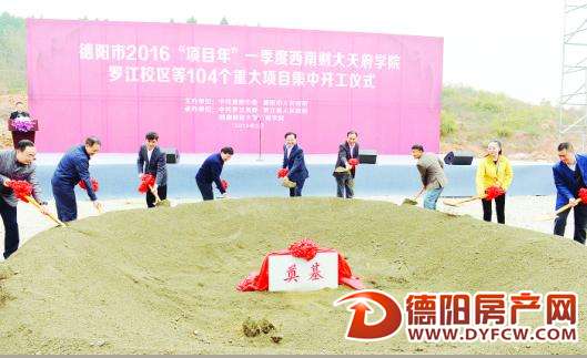 德阳市104个重大项目集中开工 总投资198.5亿元