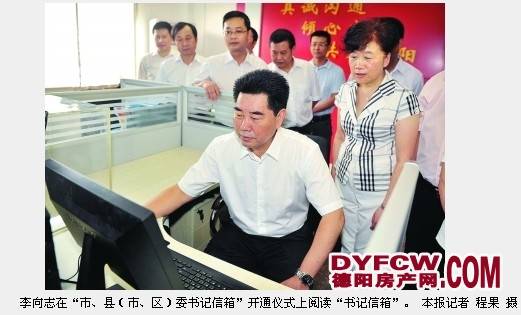 德阳开通“书记信箱” 李向志出席开通仪式