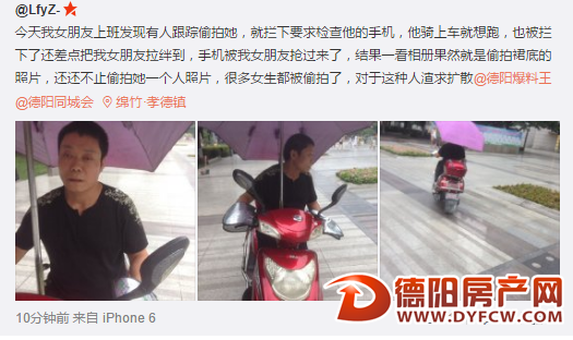 网曝德阳惊现偷拍狂！还偷拍女生裙底