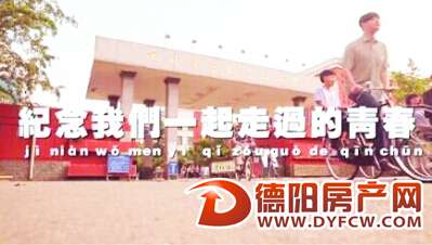德阳建院校友自拍微电影《致青春》