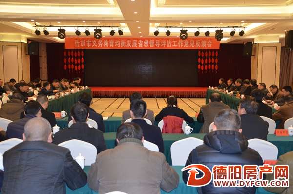 什邡市高水平通过“义务教育发展基本均衡县”省级督导评估