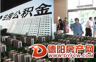 德阳住房公积金个贷余额突破60亿元