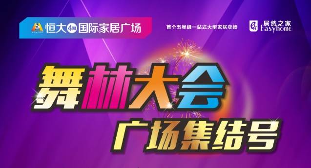 2014德阳首届舞林大会广场舞比赛在恒大国际家居广场成功举办
