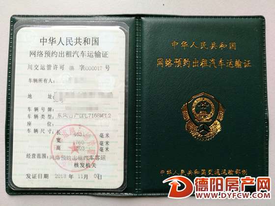 德阳市核发首张《网络预约出租汽车运输证》