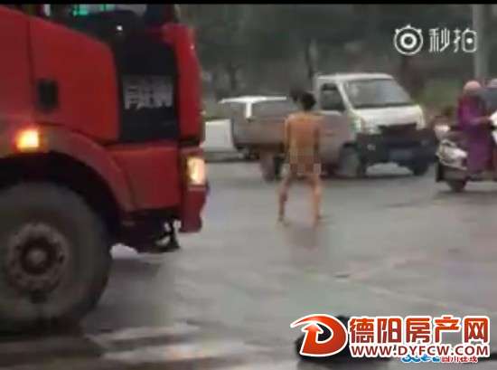 今早德阳什邡男子闹事裸奔，原是吸毒致幻!