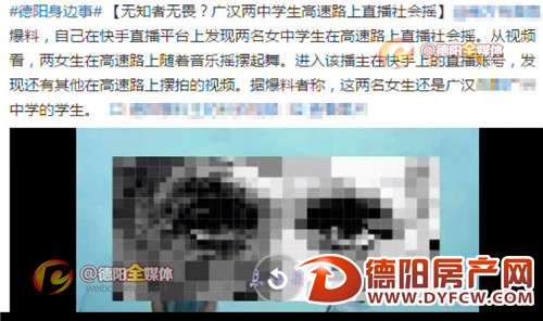 广汉3名初中女生高速路上直播跳舞 只为找刺激博眼球