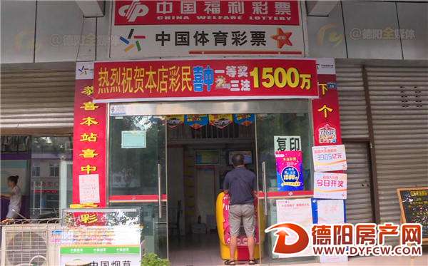 是你吗？德阳一福彩投注站中出17.6万奖金无人认领
