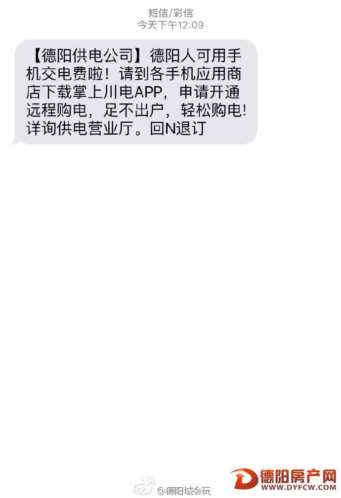 德阳人可以在手机上交电费了！