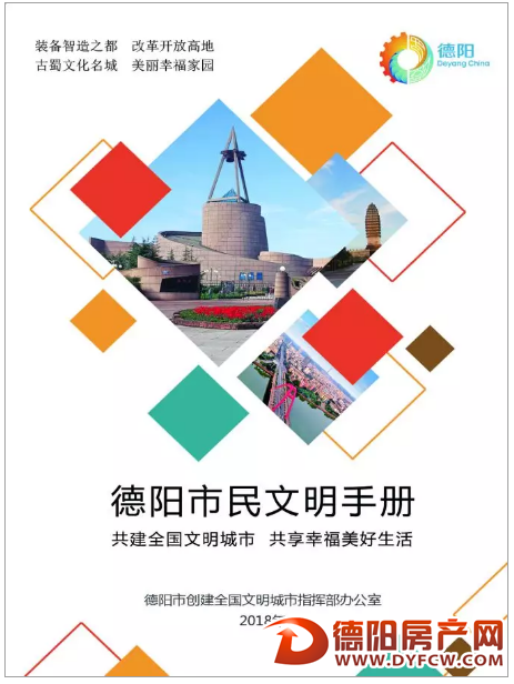 《德阳市民文明手册》新鲜出炉！赶快收藏分享吧！