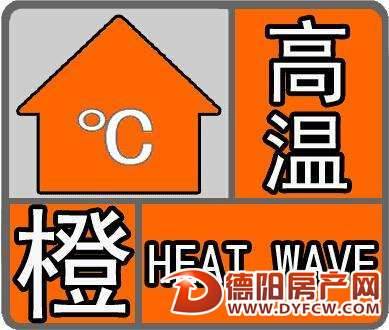 高温“烧烤”模式持续 昨日德阳市四地发布高温橙色预警