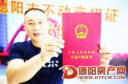 德阳市区发出不动产“第一证”