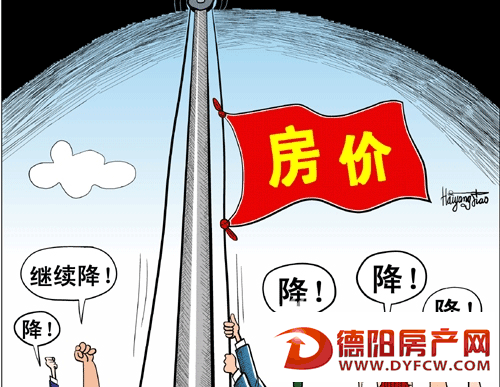 节后德阳房价回落 二季度有望止跌回升