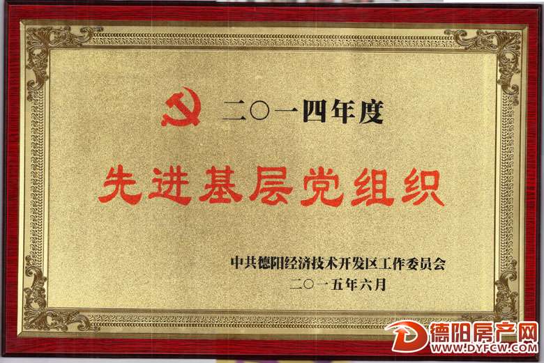 四汇集团党委荣获德阳经开区2014年度先进基层党组织