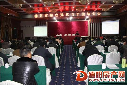 为期两天的德阳市绿色建筑与技能培训会在德阳召开