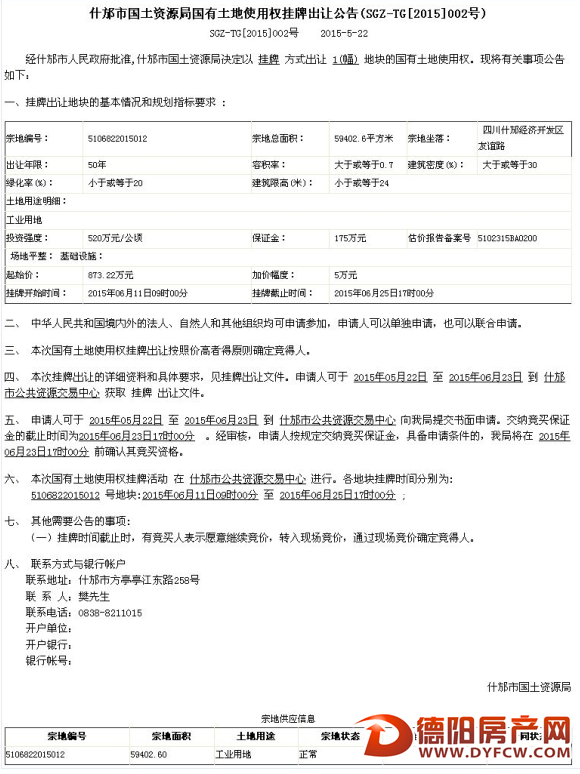 什邡市国土资源局国有土地使用权挂牌出让公告