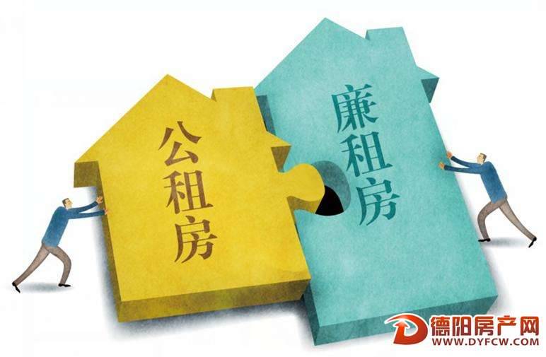 德阳廉租房公租房“并轨” 今后统称公共租赁住房