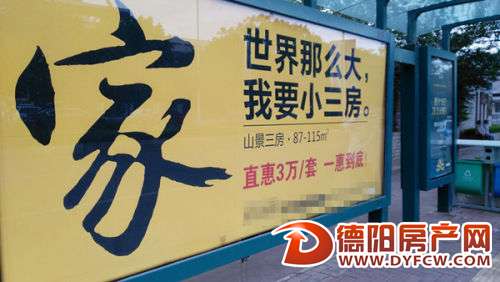 德阳现雷人房产：“我要小三房”引质疑