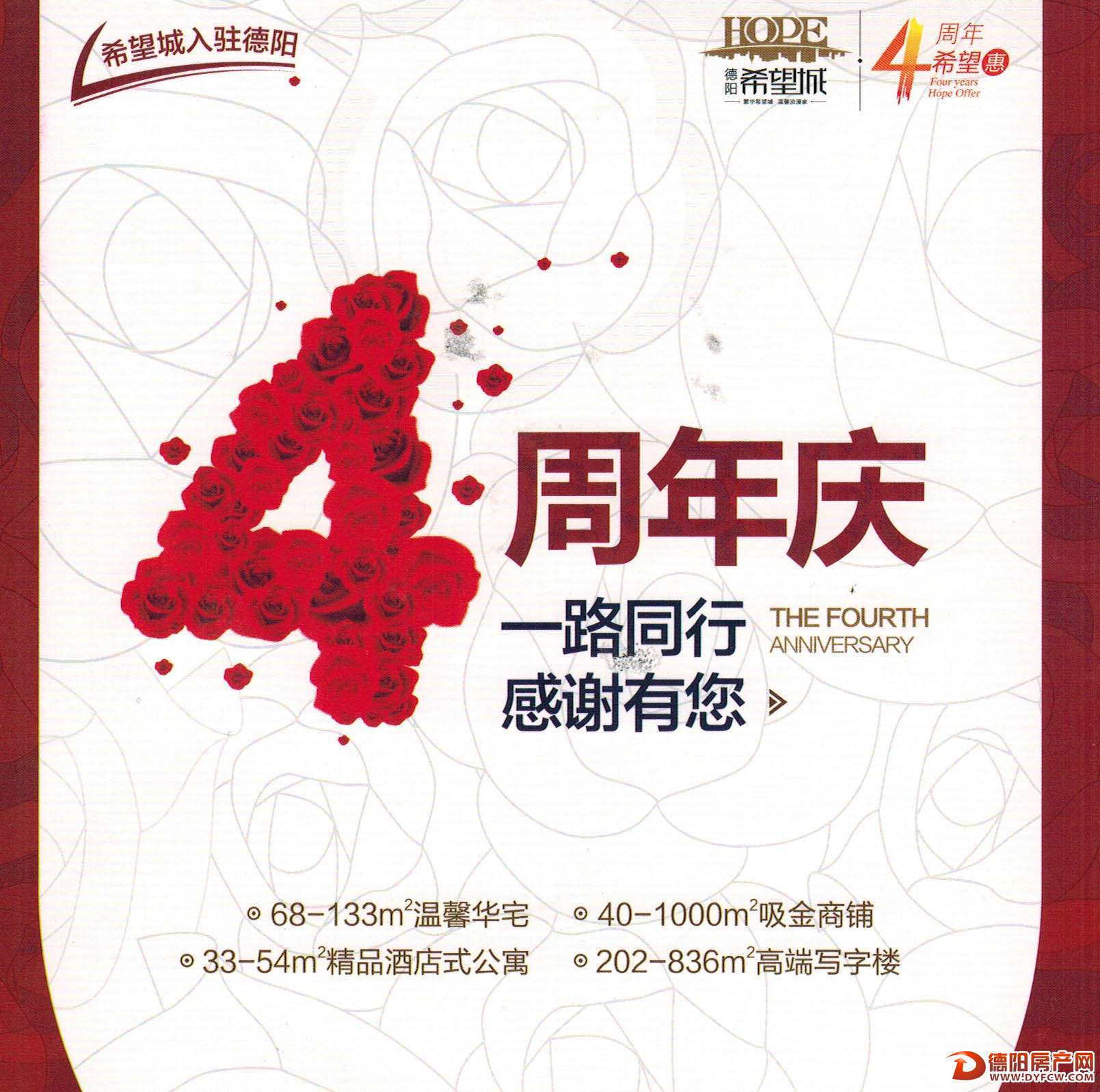 希望城入驻德阳四周年  感谢一路有你