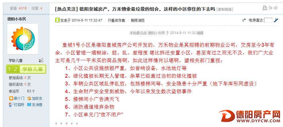 网友发帖曝光皇城1号物业管理差