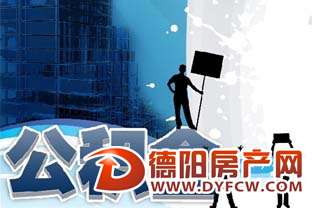 实现公积金异地互认  政策利好对德阳楼市影响到底多大？