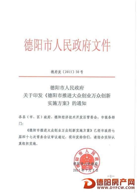 关于印发《德阳市推进大众创业万众创新实施方案》的通知