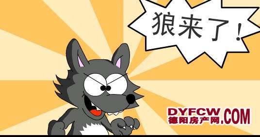 德阳楼市与狼来了！！！
