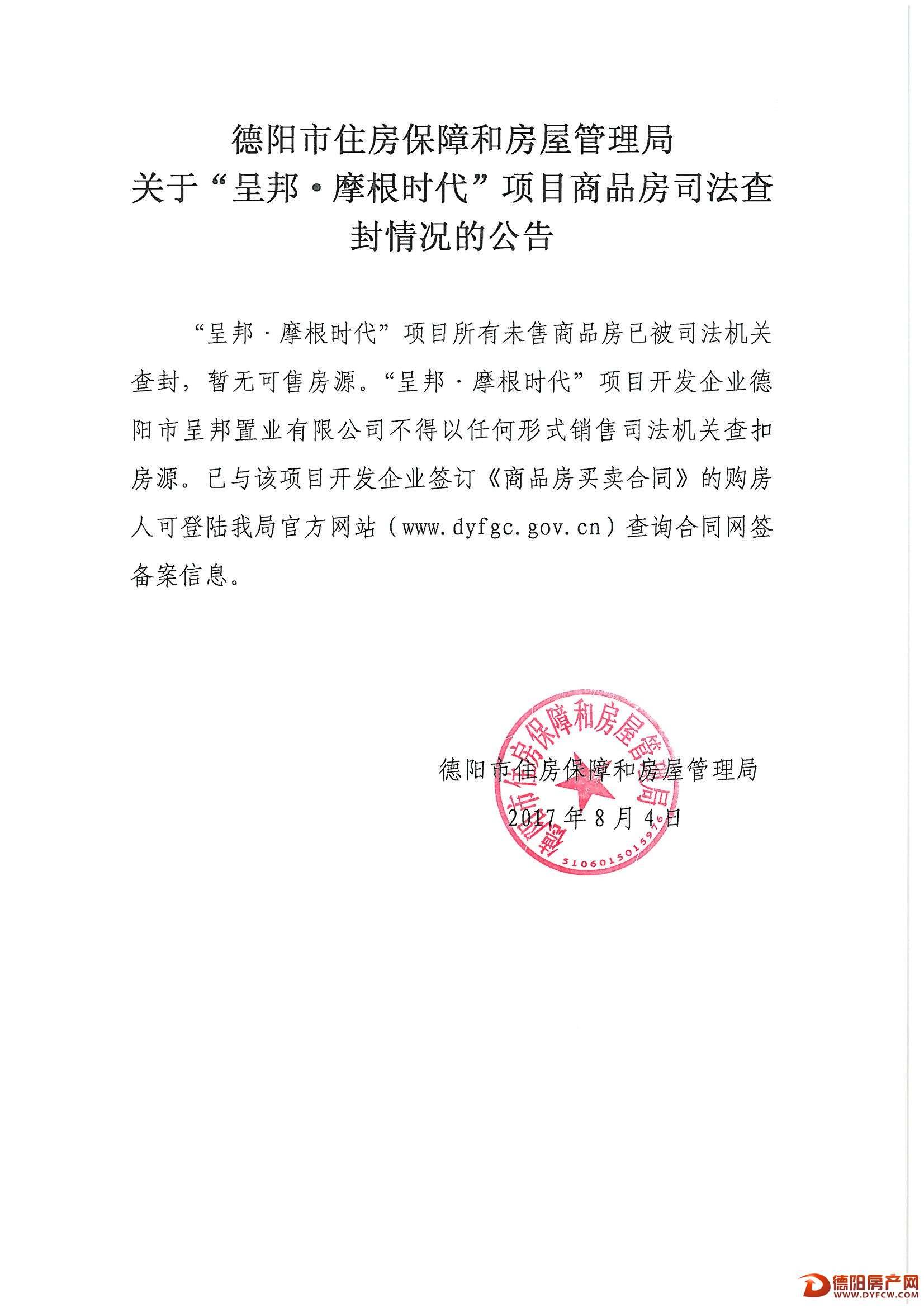 关于”呈邦.摩根时代“项目商品房司法查封情况的公告