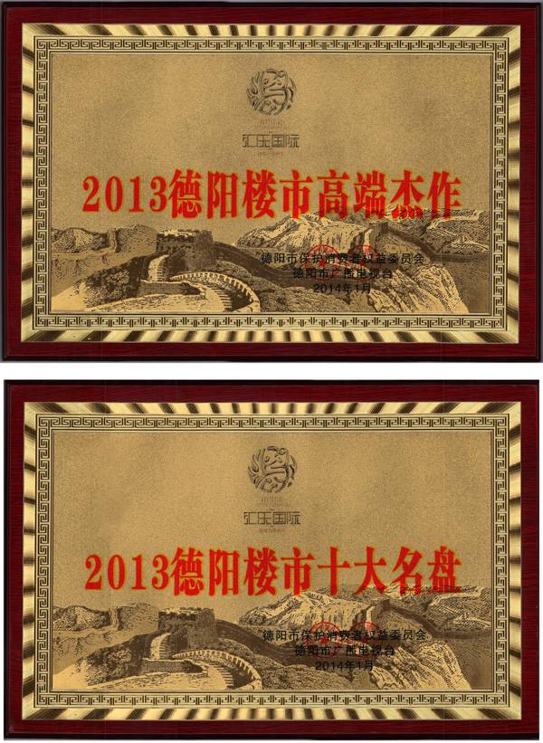 汇乐国际楼盘荣获德阳市高端楼盘荣誉称号