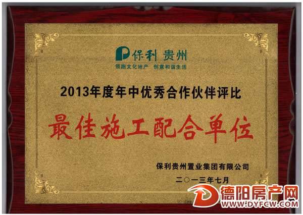 四汇集团贵州分公司荣获保利置业集团2013年最佳配合奖