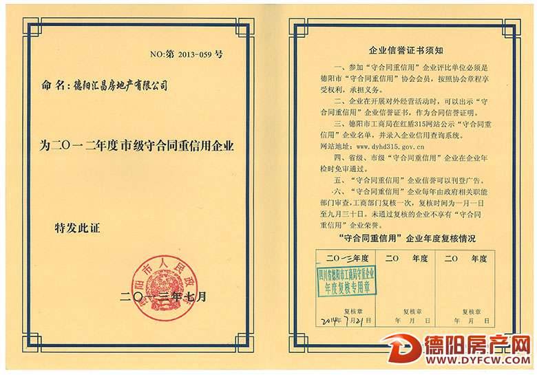 德阳汇昌房产荣获2013年度德阳市守合同重信用企业