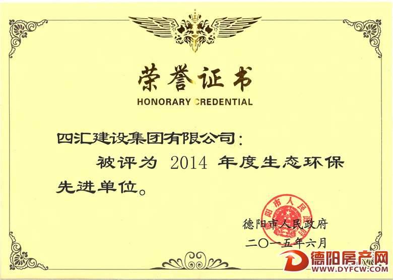 四汇集团被评为德阳市2014年度生态环境先进单位