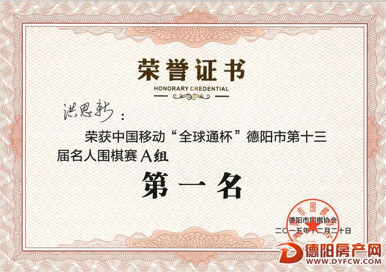 洪思新荣获中国移动“全球通杯”围棋赛A组第一名