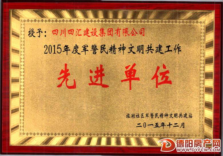 四汇集团荣获旌湖社区2015年度军警民共建精神文明先进单位