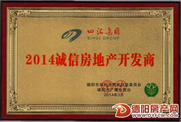 四汇集团荣获2014诚信房地产开发商