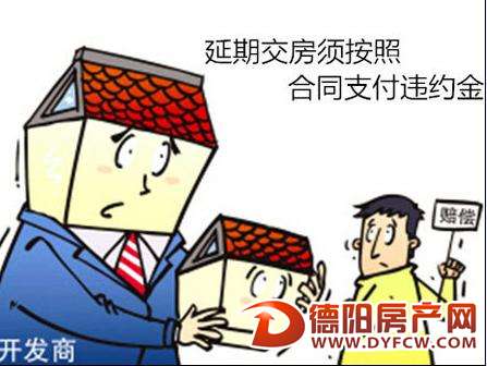 德阳某开发商逾期353天交房违约金赔了6600元