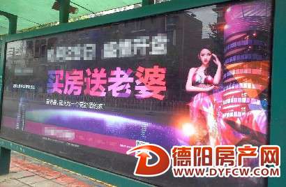 "买房送老婆"德阳一楼盘广告雷倒路人