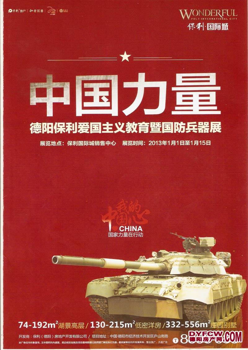 德阳保利爱国主义教育暨国防兵器展将于元旦开展