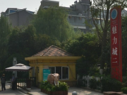 万兴魅力城
