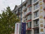 岷山佳苑