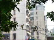 春锦花园