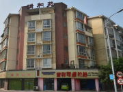 瑞和苑