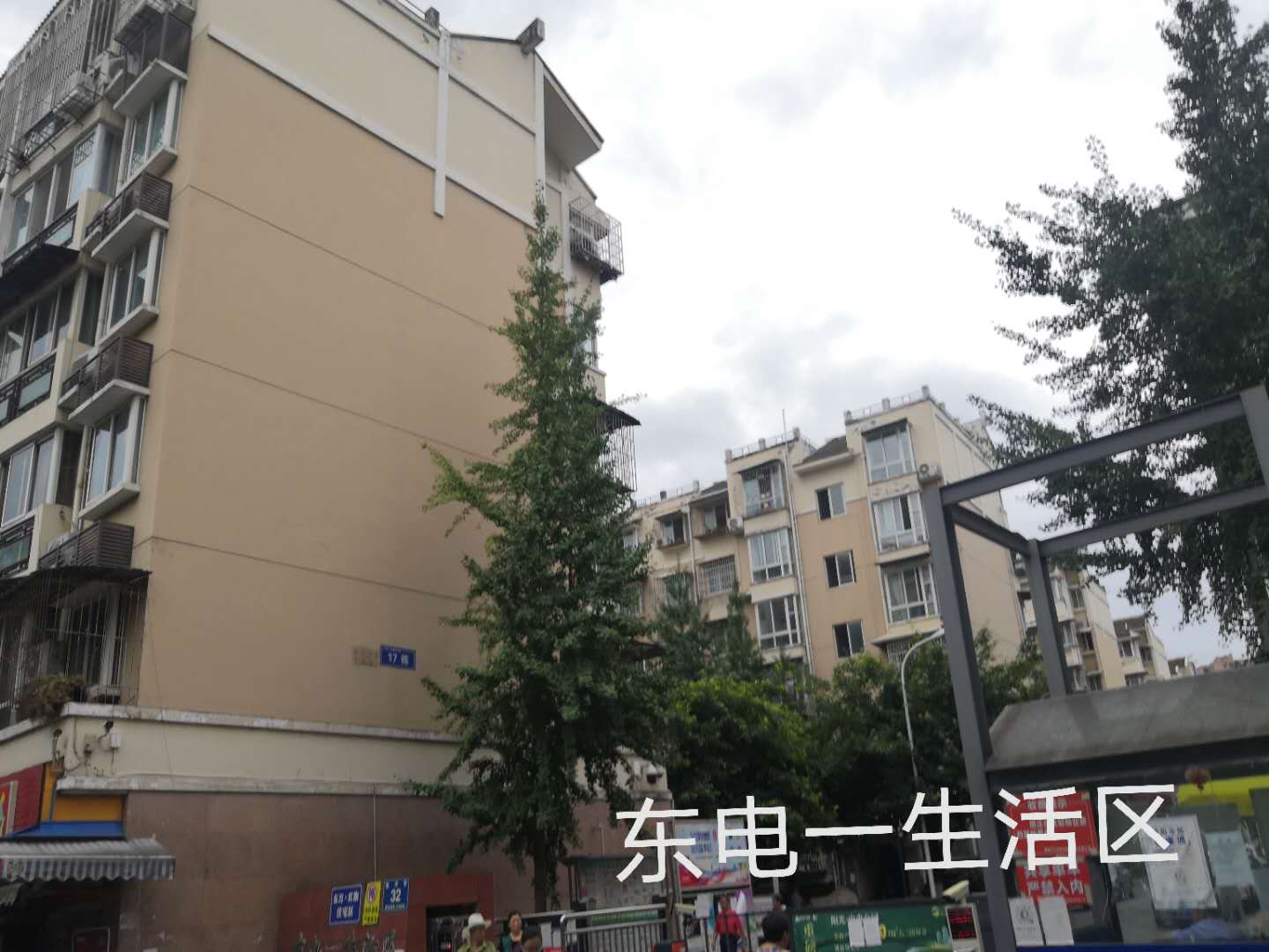 东电一生活区